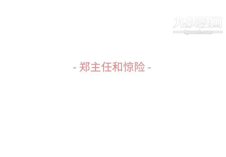漫画《郑主任为何这样》第60话第3张图