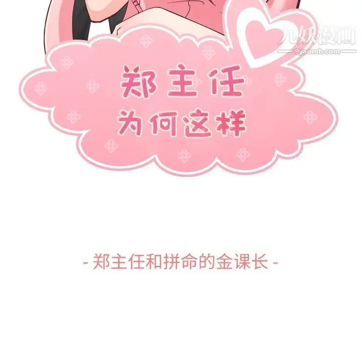漫画《郑主任为何这样》第60话第43张图