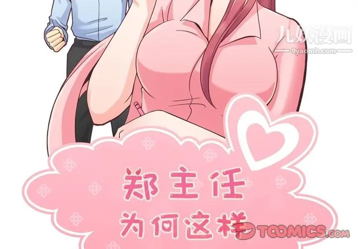 漫画《郑主任为何这样》第65话第2张图