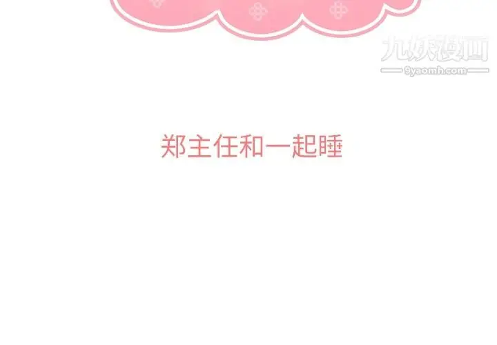 漫画《郑主任为何这样》第65话第3张图