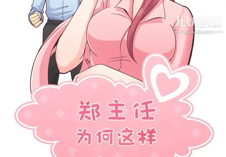 漫画《郑主任为何这样》第48话第2张图