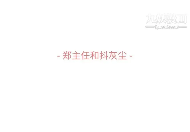漫画《郑主任为何这样》第53话第3张图