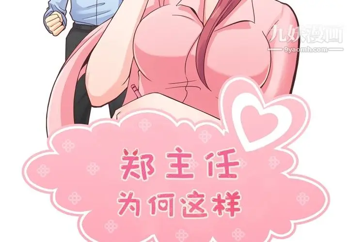 漫画《郑主任为何这样》第39话第2张图