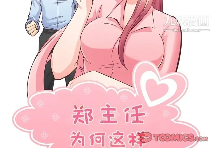 漫画《郑主任为何这样》第66话第2张图