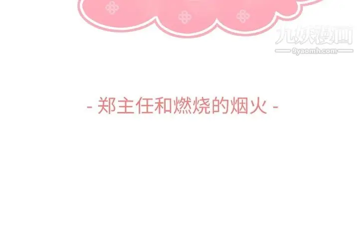 漫画《郑主任为何这样》第66话第3张图
