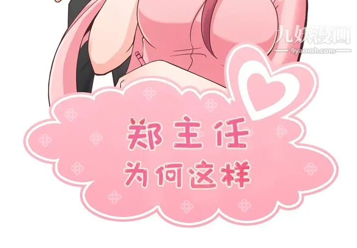 漫画《郑主任为何这样》第34话第2张图