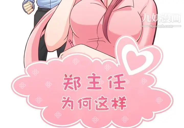 漫画《郑主任为何这样》第56话第2张图