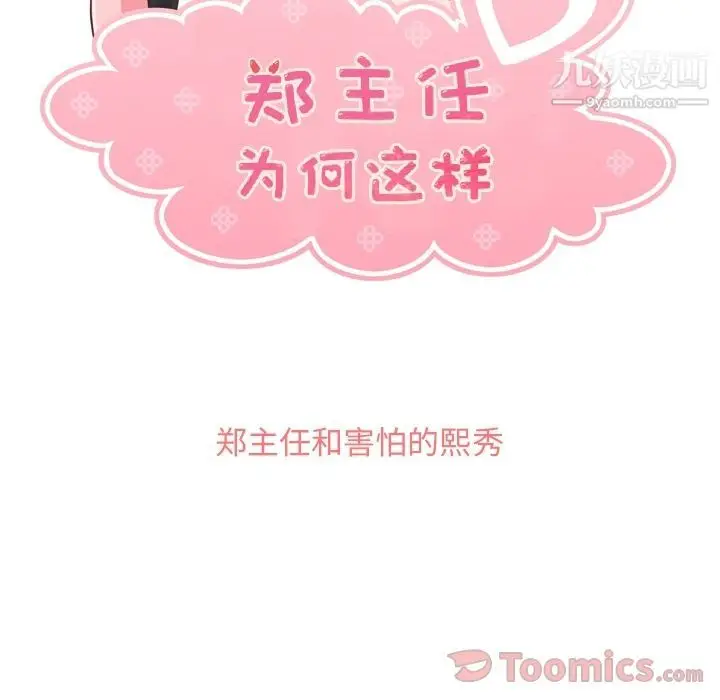 漫画《郑主任为何这样》第56话第59张图