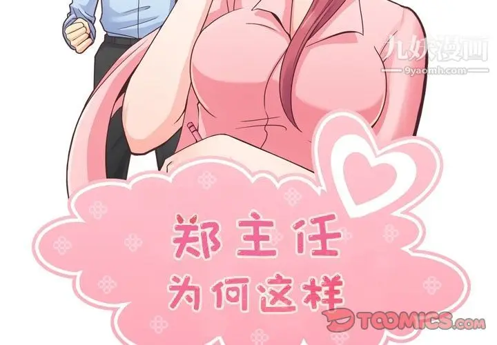 漫画《郑主任为何这样》第61话第2张图