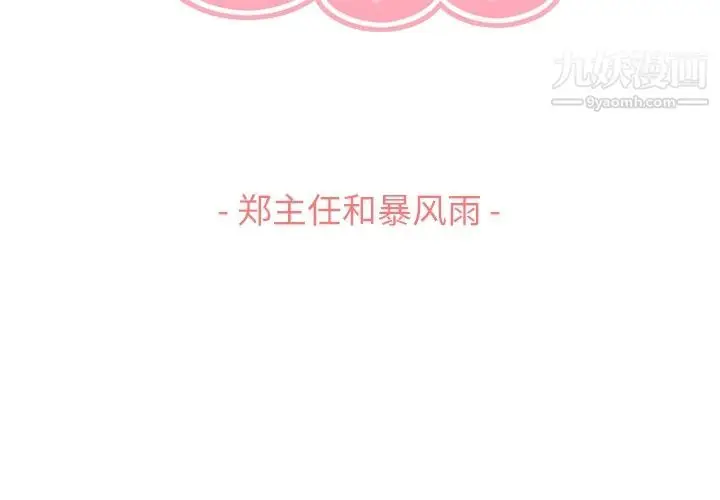 漫画《郑主任为何这样》第61话第3张图