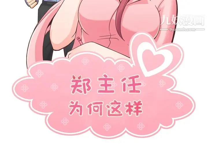 漫画《郑主任为何这样》第51话第2张图