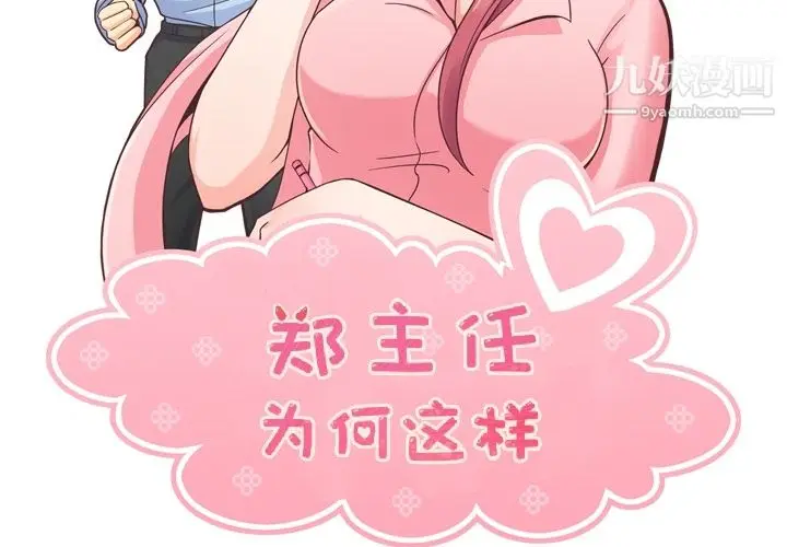 漫画《郑主任为何这样》第43话第2张图