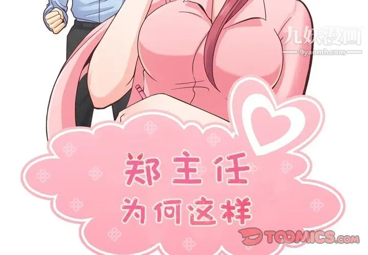 漫画《郑主任为何这样》第63话第2张图