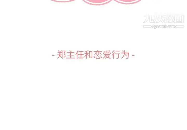 漫画《郑主任为何这样》第63话第3张图