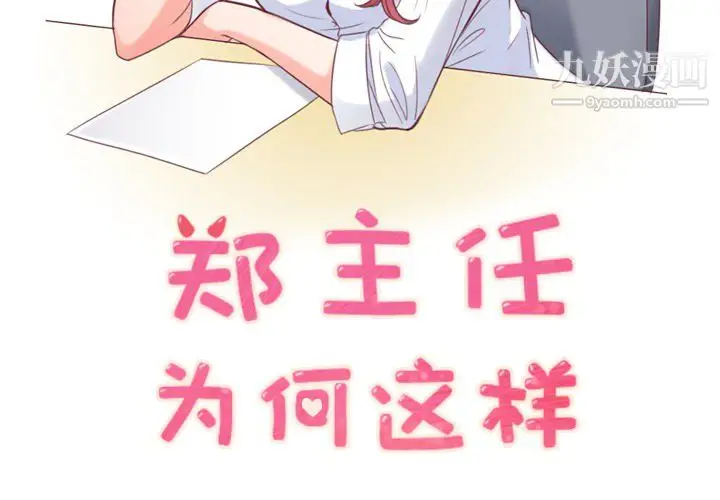 漫画《郑主任为何这样》第16话第2张图