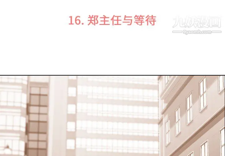 漫画《郑主任为何这样》第16话第3张图