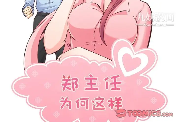 漫画《郑主任为何这样》第67话第2张图