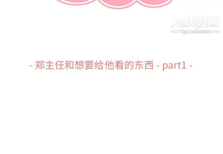 漫画《郑主任为何这样》第67话第3张图