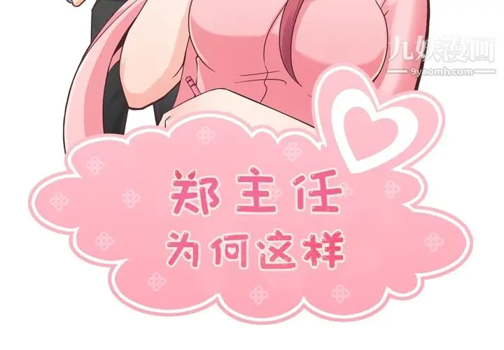 漫画《郑主任为何这样》第42话第2张图