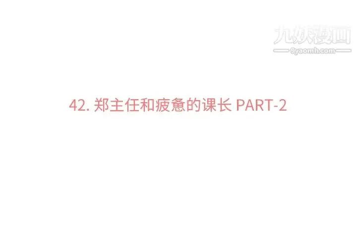 漫画《郑主任为何这样》第42话第3张图