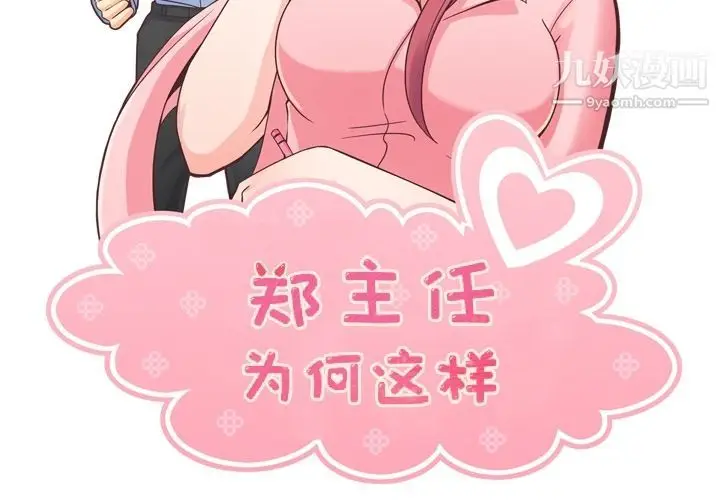 漫画《郑主任为何这样》第50话第2张图