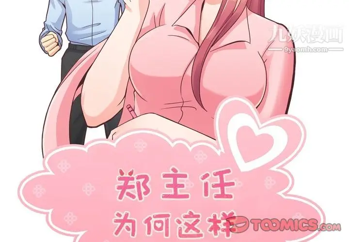 漫画《郑主任为何这样》第62话第2张图