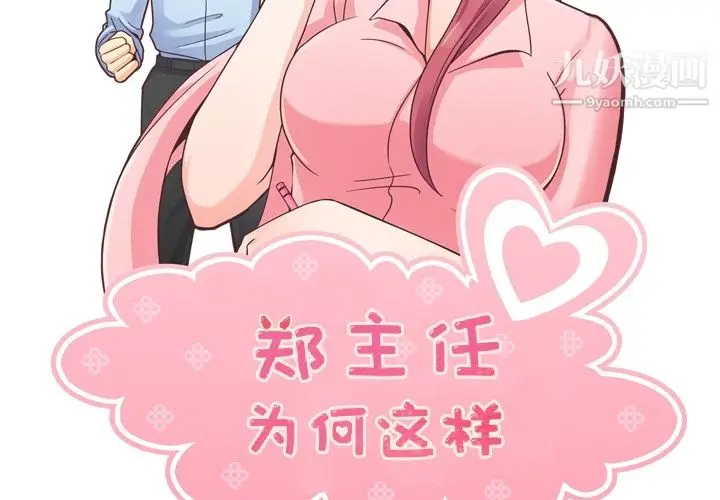 漫画《郑主任为何这样》第37话第2张图