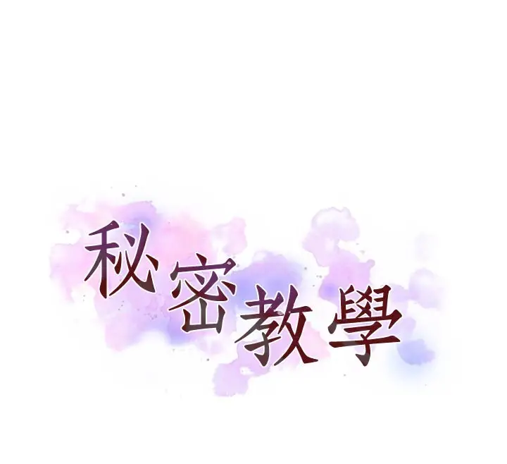 漫画《秘密教学》第297话第12张图