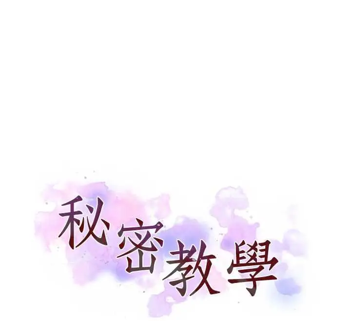 漫画《秘密教学》第290话第12张图