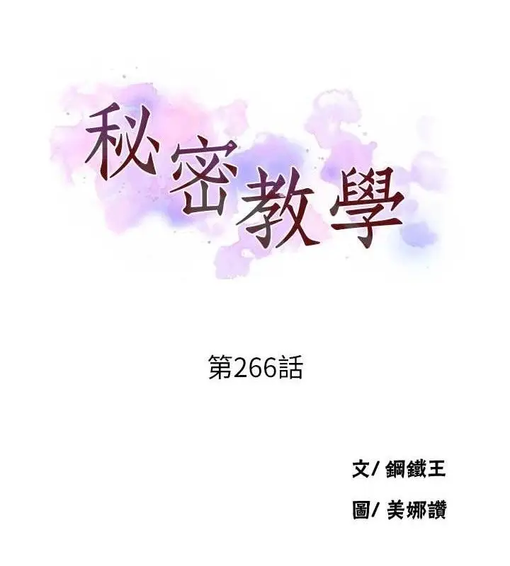 漫画《秘密教学》第266话第12张图