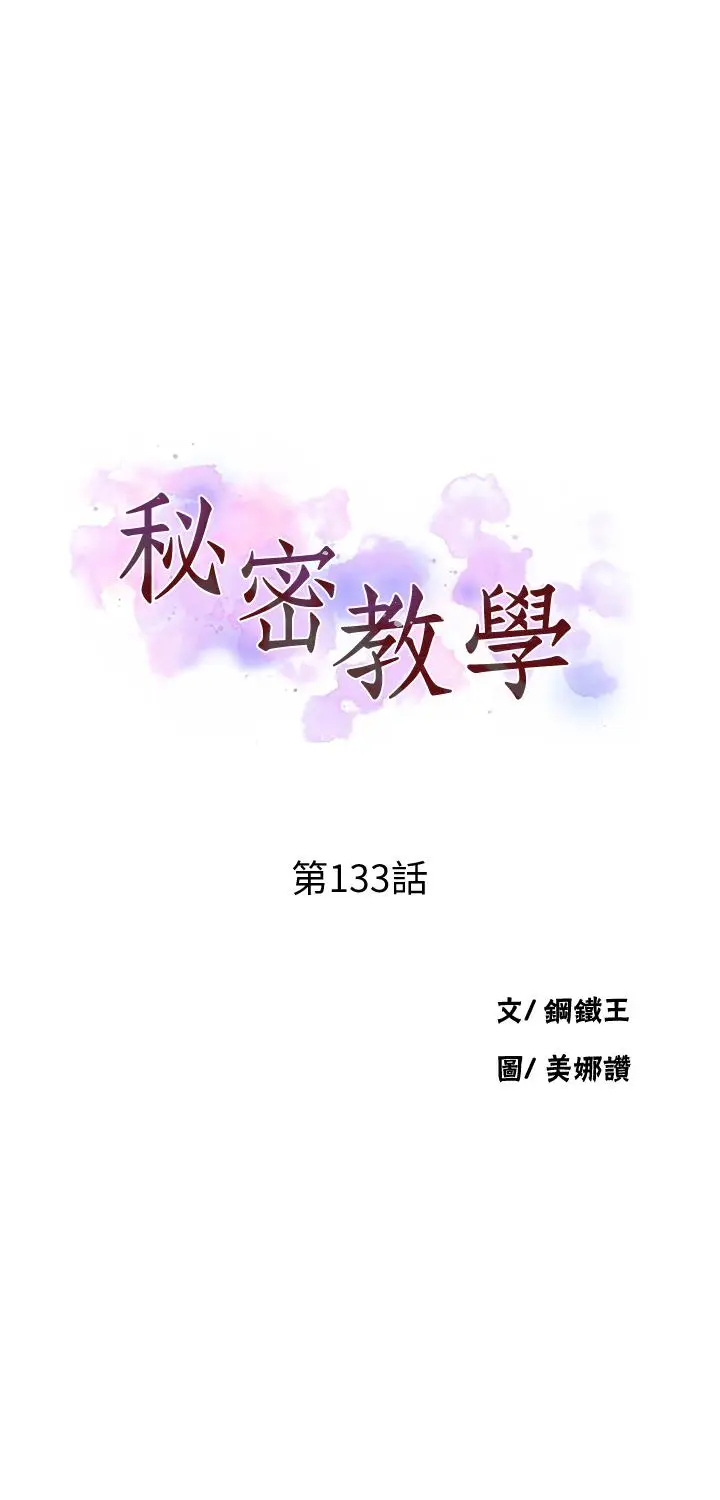 漫画《秘密教学》第133话第5张图