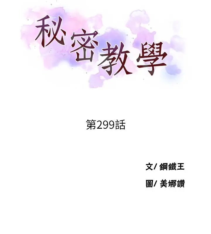 漫画《秘密教学》第299话第10张图
