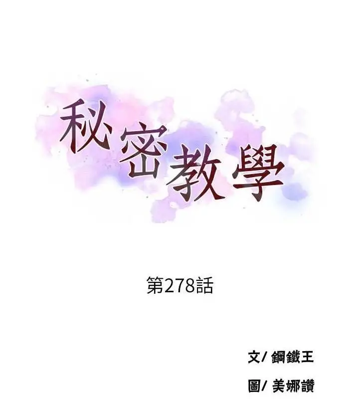 漫画《秘密教学》第278话第11张图