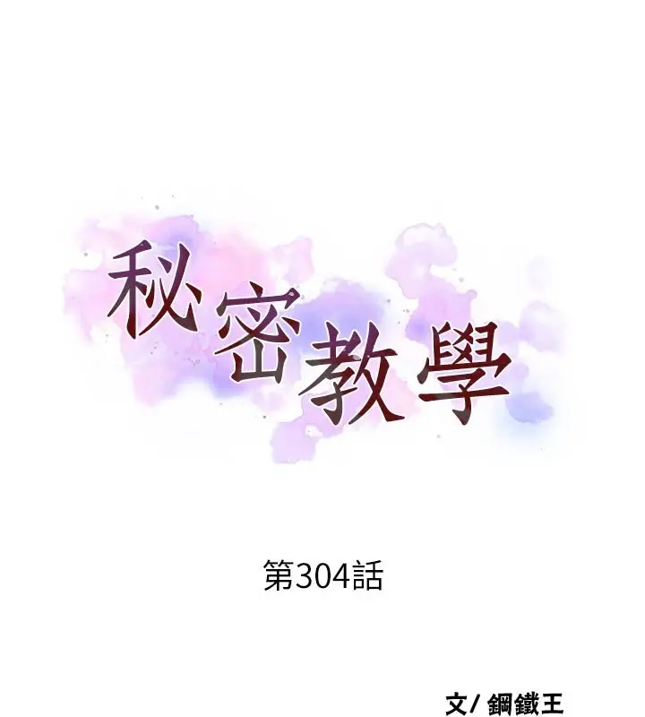 漫画《秘密教学》第304话第11张图