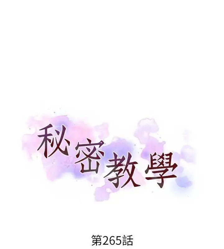 漫画《秘密教学》第265话第11张图
