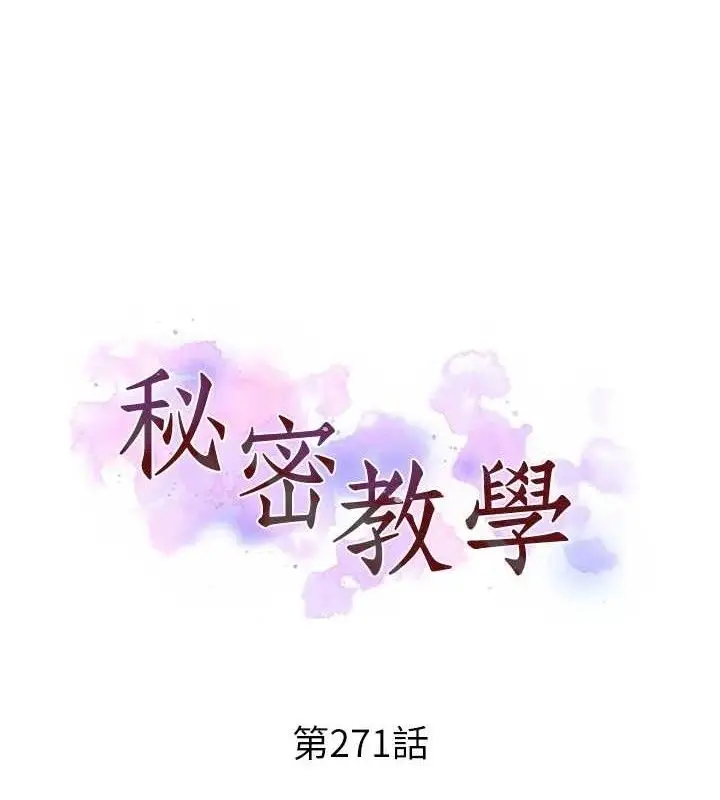 漫画《秘密教学》第271话第10张图