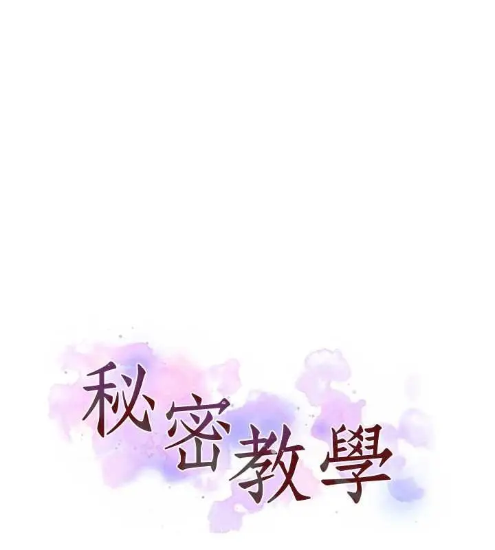 漫画《秘密教学》第296话第11张图