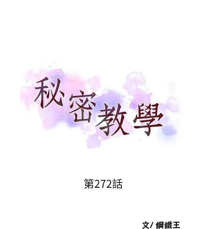 漫画《秘密教学》第272话第12张图