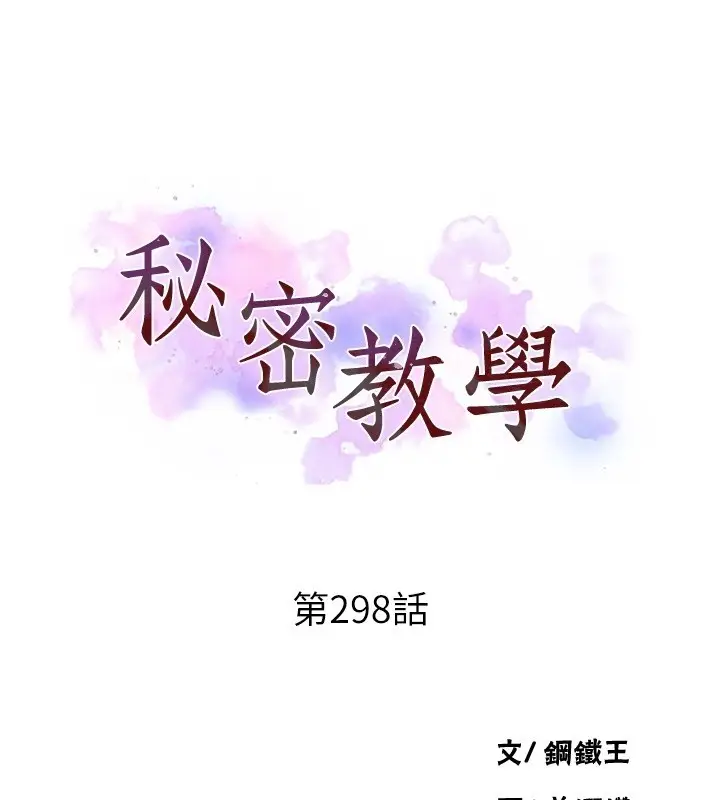 漫画《秘密教学》第298话第13张图