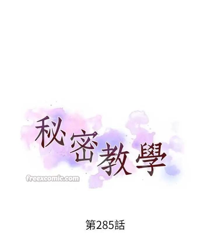 漫画《秘密教学》第285话第14张图
