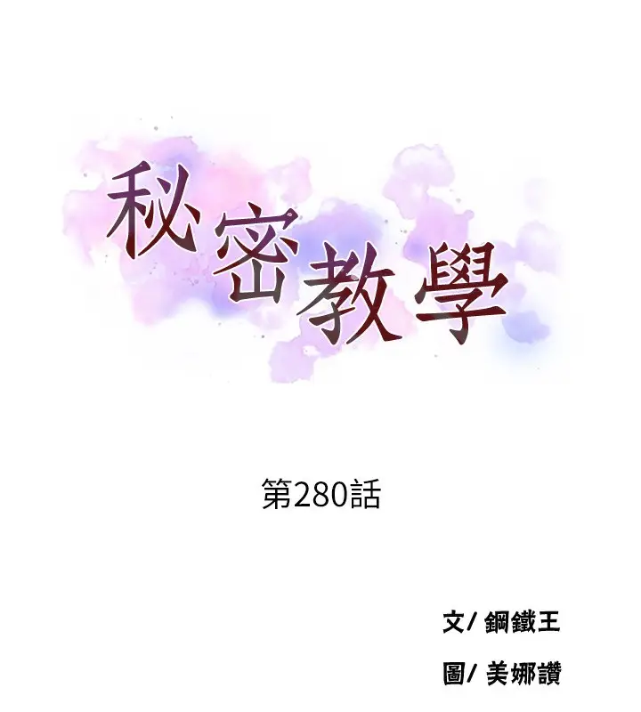 漫画《秘密教学》第280话第11张图