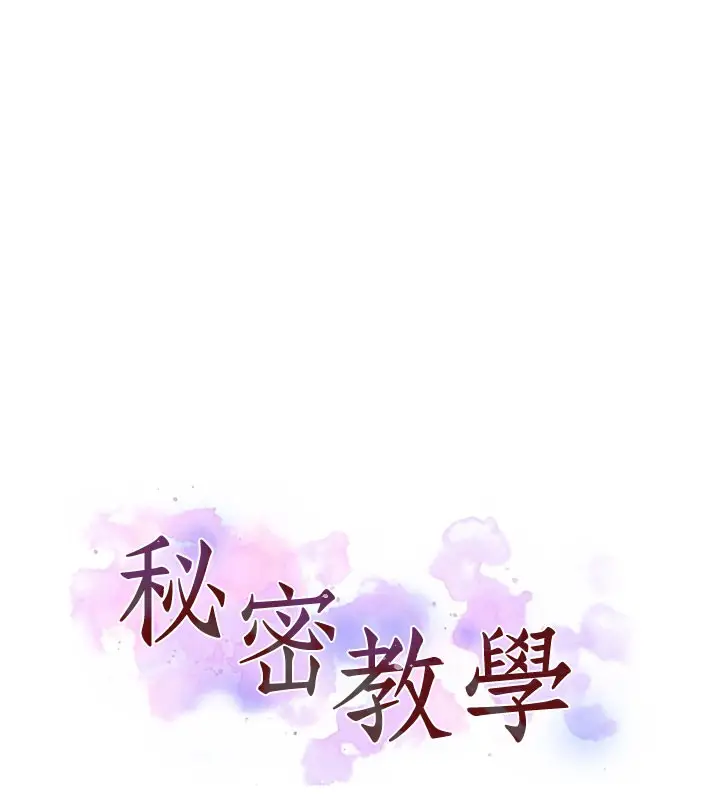 漫画《秘密教学》第274话第10张图