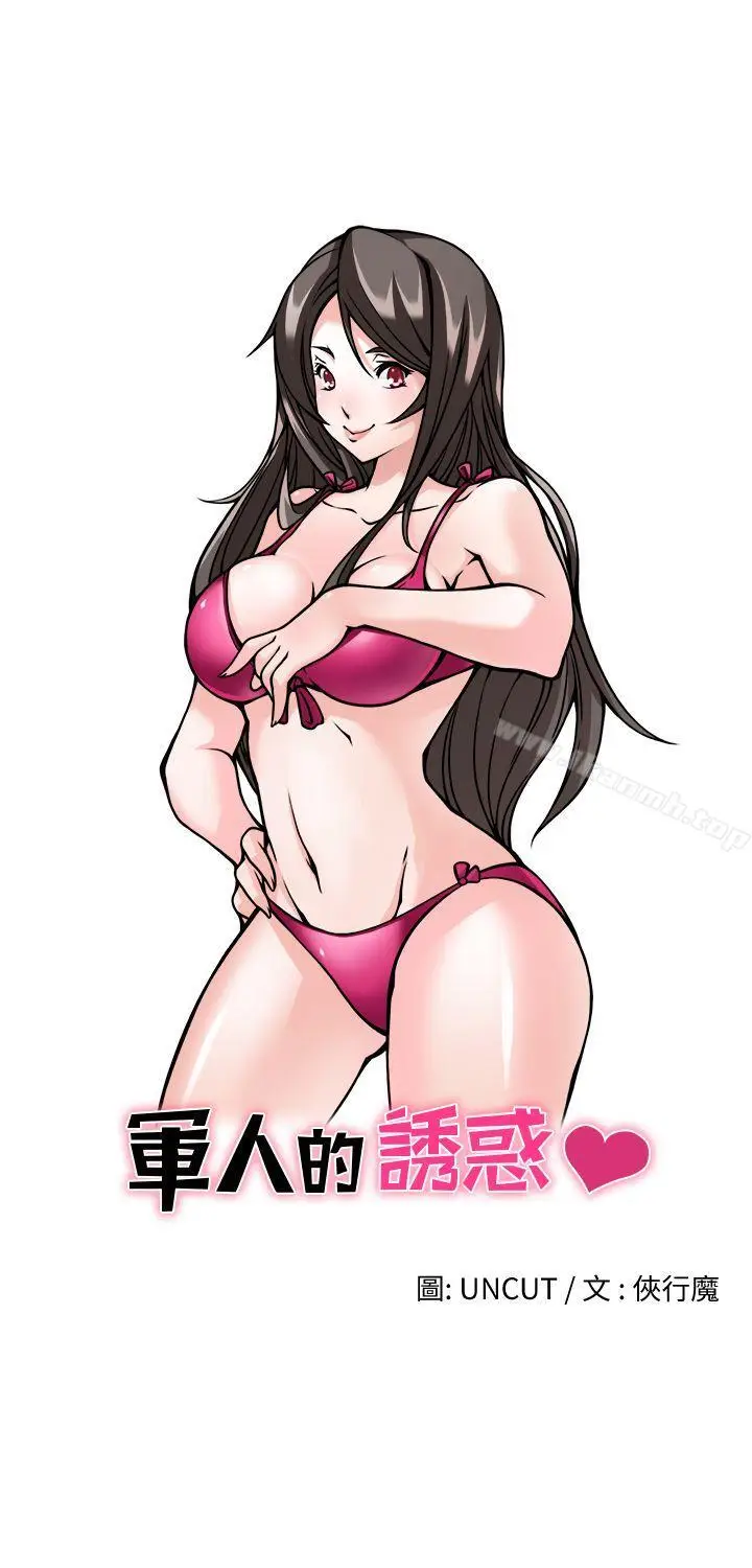 漫画《军人的诱惑》第2话第3张图