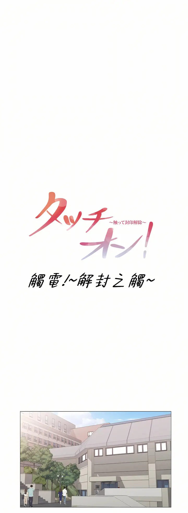漫画《触电～解封之触～第三季完结》第40章第10张图