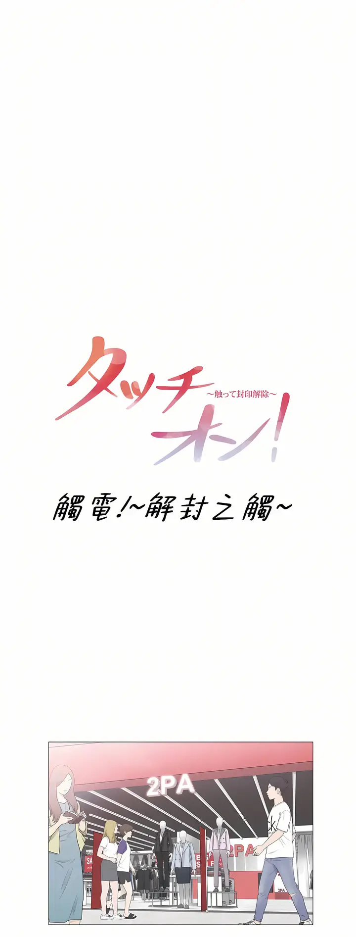 漫画《触电～解封之触～第三季完结》第45章第14张图