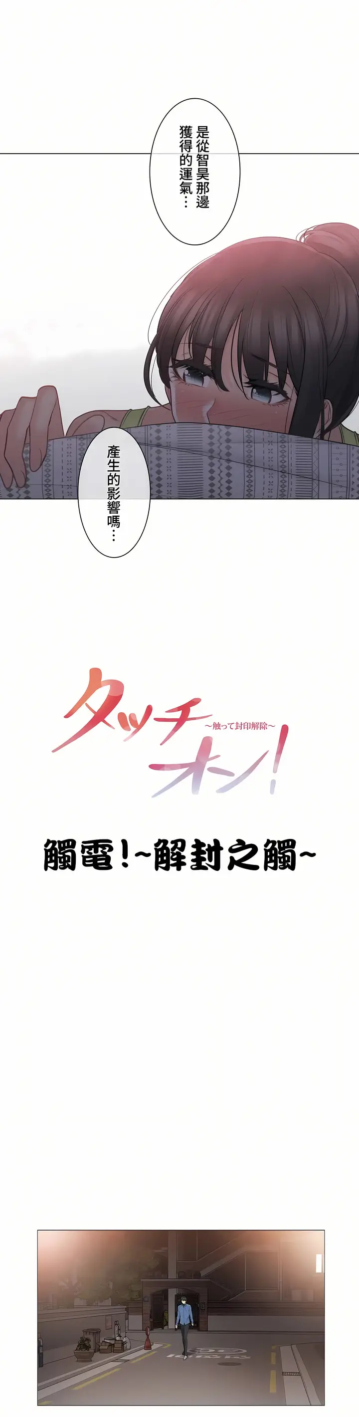 漫画《触电～解封之触～第三季完结》第7章第8张图