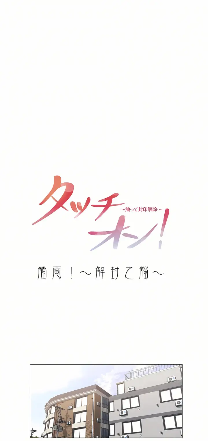 漫画《触电～解封之触～第三季完结》第1章第4张图