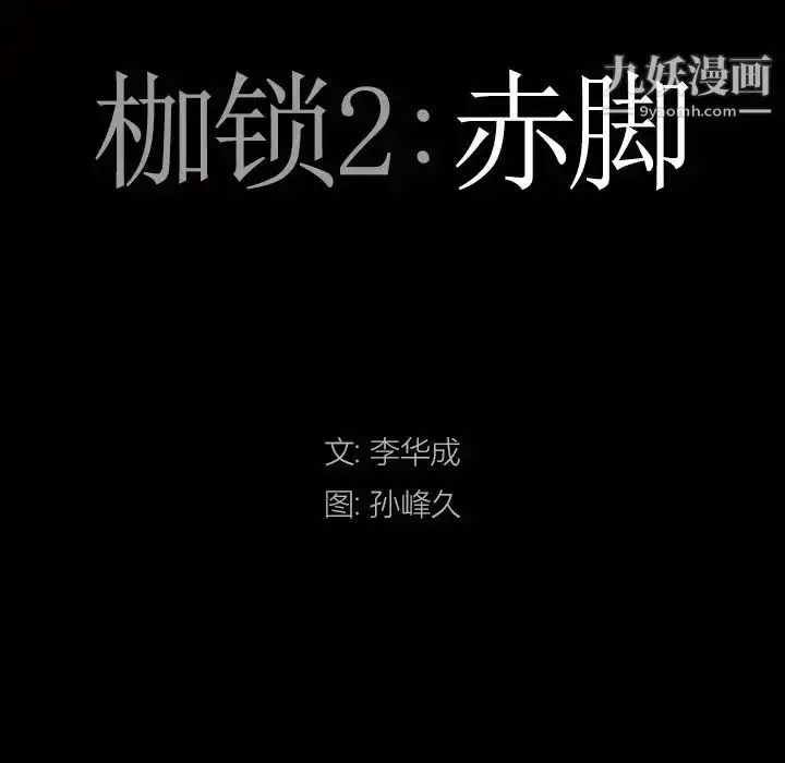 漫画《枷锁2：赤脚》第55话第9张图
