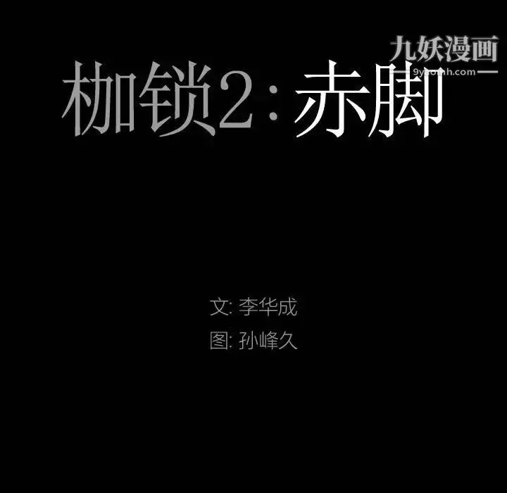 漫画《枷锁2：赤脚》第36话第8张图