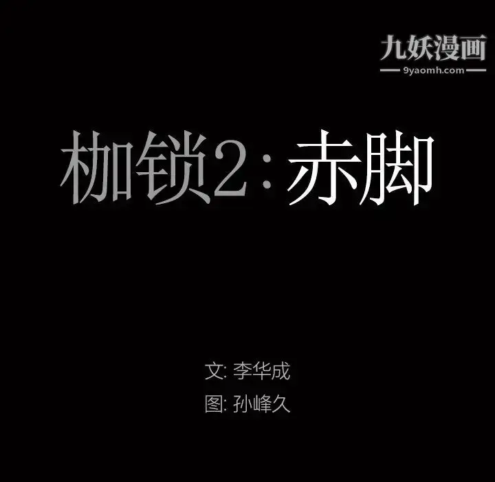 漫画《枷锁2：赤脚》第15话第8张图
